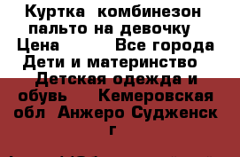 Куртка, комбинезон, пальто на девочку › Цена ­ 500 - Все города Дети и материнство » Детская одежда и обувь   . Кемеровская обл.,Анжеро-Судженск г.